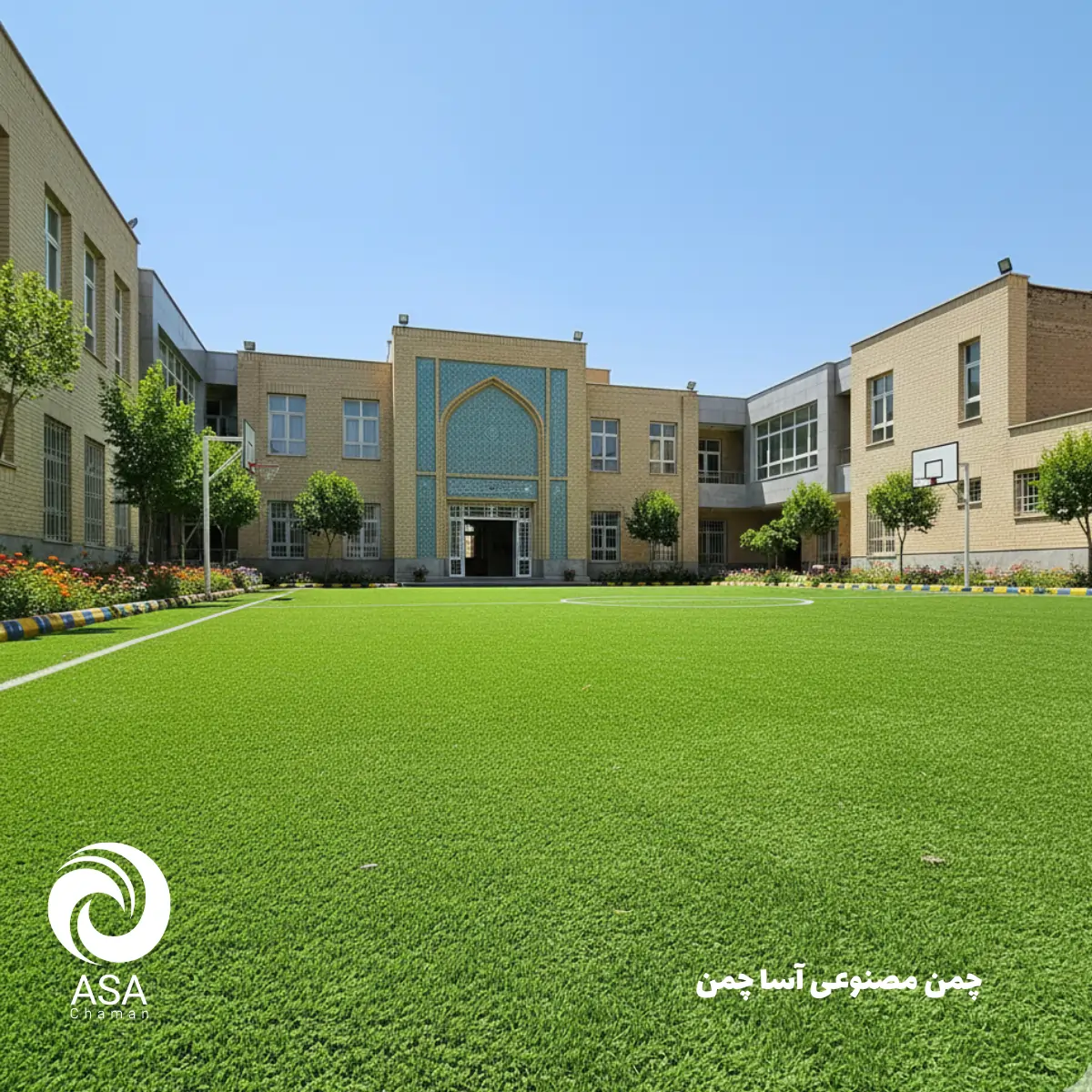 چمن مصنوعی دبیرستان