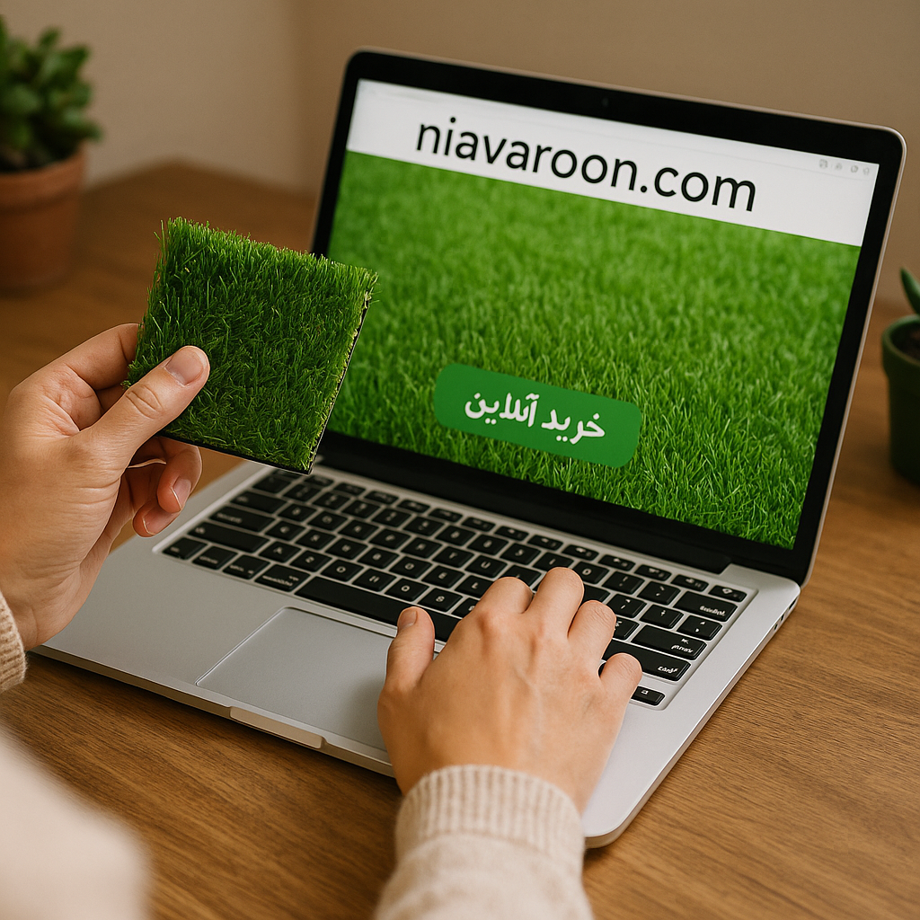 خرید آنلاین چمن مصنوعی