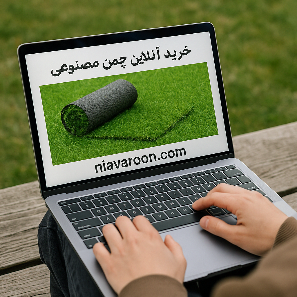 فروشگاه آنلاین چمن مصنوعی